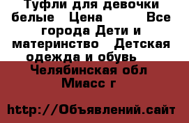 Туфли для девочки белые › Цена ­ 300 - Все города Дети и материнство » Детская одежда и обувь   . Челябинская обл.,Миасс г.